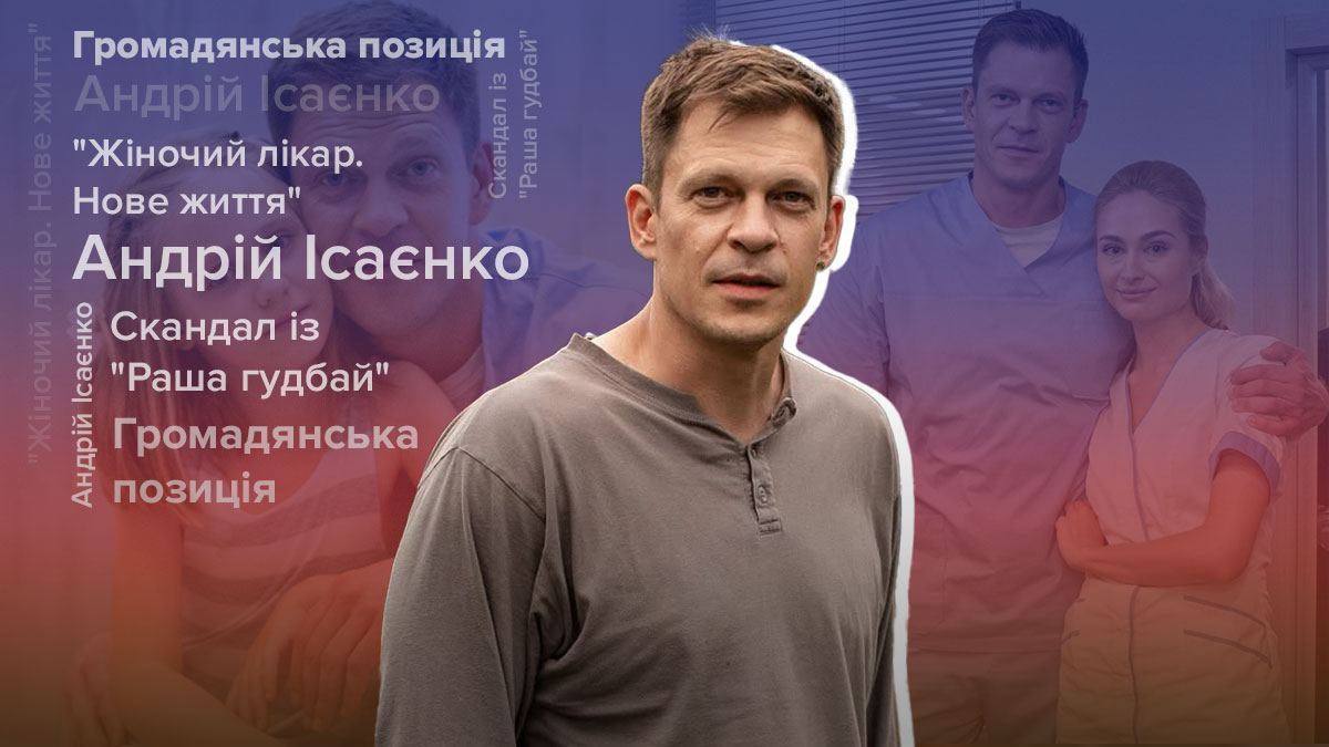 Скандал із "Раша гудбай", сім'я та війна: інтерв'ю з зіркою "Жіночого лікаря" Андрієм Ісаєнком