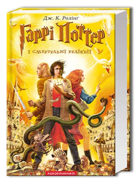 Гаррі Поттер і смертельні реліквії Гаррі Поттер і смертельні реліквії