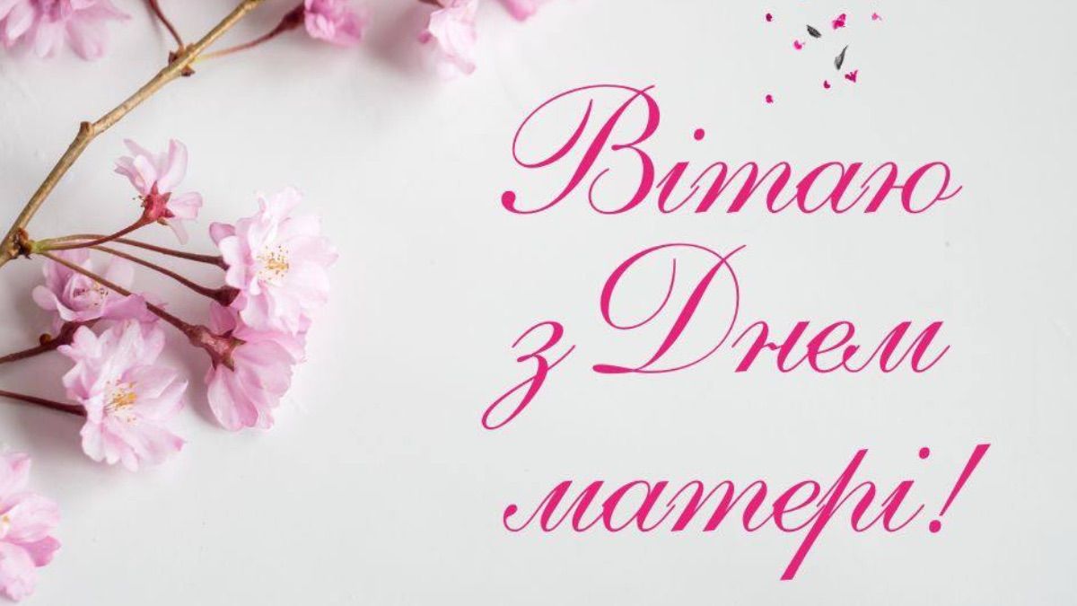 Поздравления с Днем матери 2025 Поздравления с Днем матери 2025