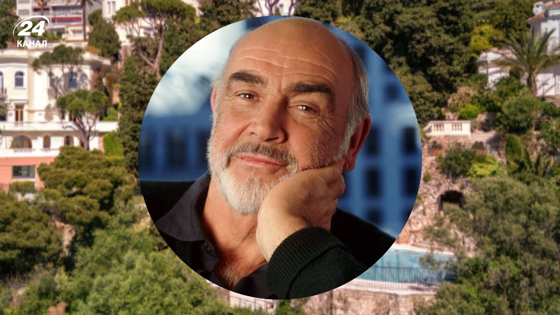 У 1970-их та 1980-их тут мешкав перший Джеймс Бонд У 1970-их та 1980-их тут мешкав перший Джеймс Бонд