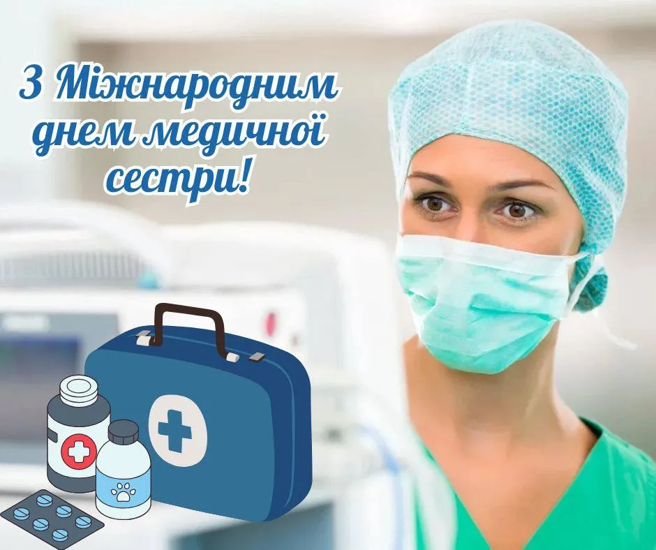 Поздравления с Международным днем медсестры Поздравления с Международным днем медсестры