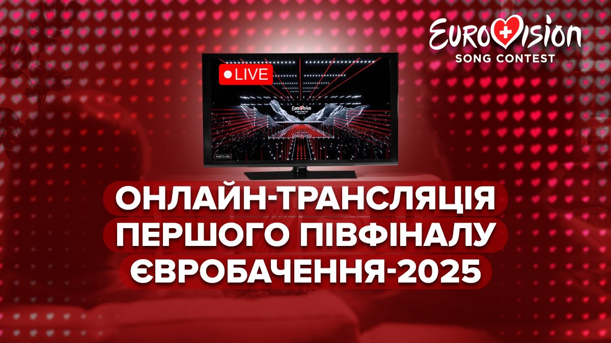 Перший півфінал Євробачення 2025 - онлайн трансляція Перший півфінал Євробачення 2025 - онлайн трансляція