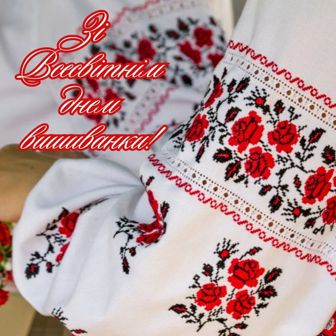 Привітання з Днем вишиванки 2025 Привітання з Днем вишиванки 2025