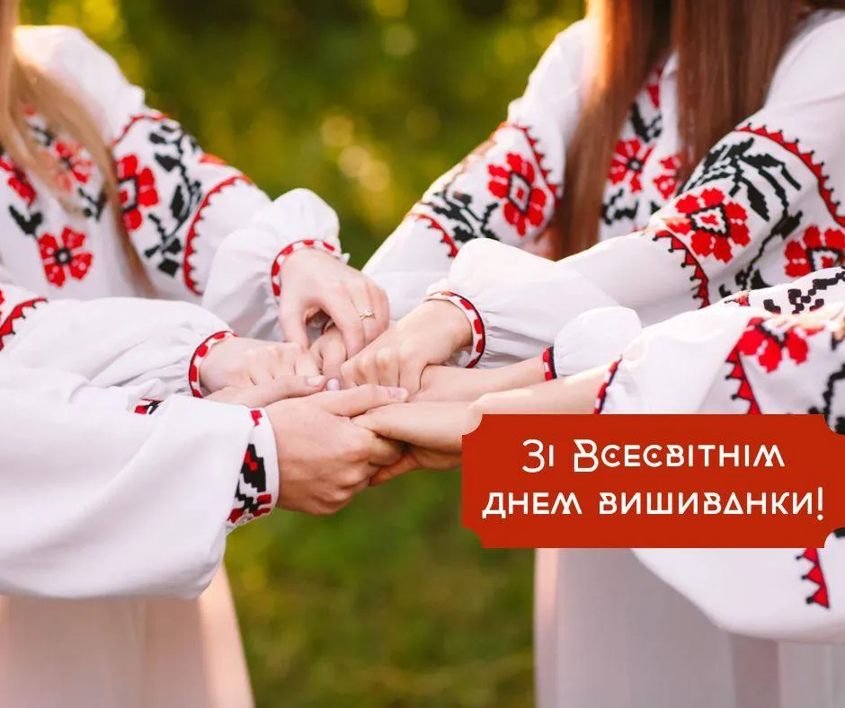 Привітання з Днем вишиванки 2025 Привітання з Днем вишиванки 2025