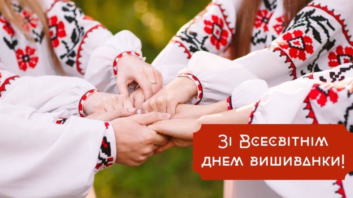 Поздравления с Днем вышиванки 2025 Поздравления с Днем вышиванки 2025