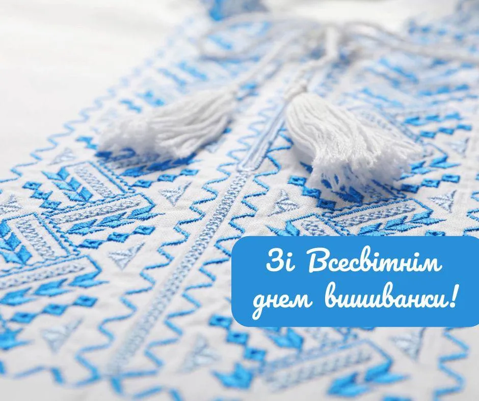 Поздравления с Днем вышиванки 2025 Поздравления с Днем вышиванки 2025