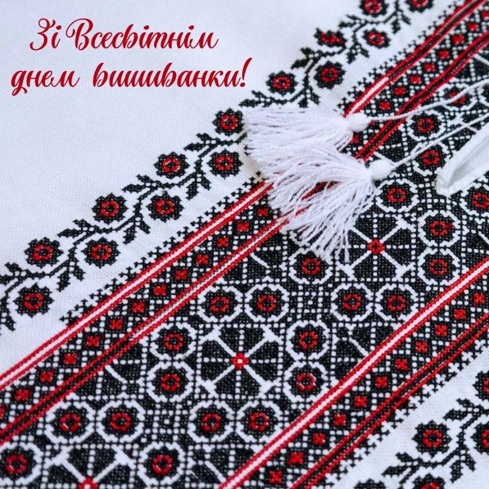 Поздравления с Днем вышиванки 2025 Поздравления с Днем вышиванки 2025