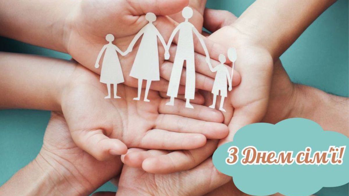 Привітання з Міжнародним днем сімʼї Привітання з Міжнародним днем сімʼї