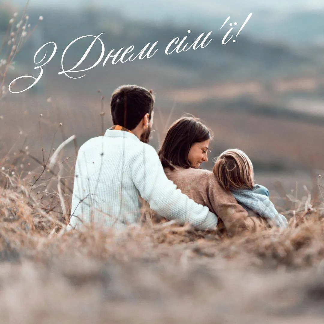 Поздравление с Международным днем семьи Поздравление с Международным днем семьи