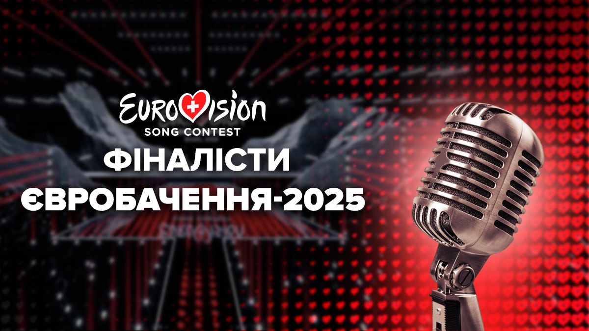 Евровидение 2025 список финалистов Евровидение 2025 список финалистов