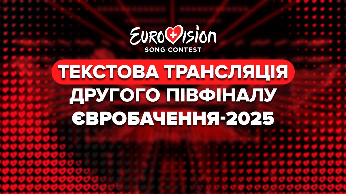 Евровидение-2025 - текстовая онлайн трансляция второго полуфинала Евровидение-2025 - текстовая онлайн трансляция второго полуфинала