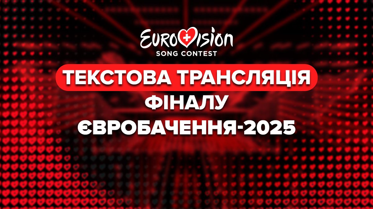 Евровидение 2025 финал - текстовая онлайн трансляция