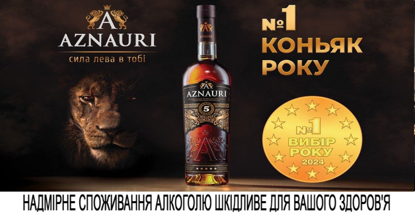AZNAURI визнали лідером у номінації "Коньяк року" AZNAURI визнали лідером у номінації "Коньяк року"