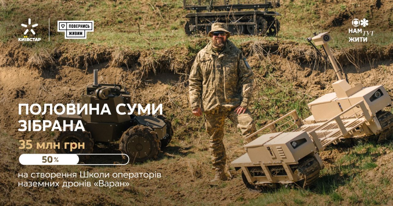 Школа операторів наземних БпЛА "Варан": абоненти Київстару зібрали на неї 18 мільйонів гривень - 24 Канал