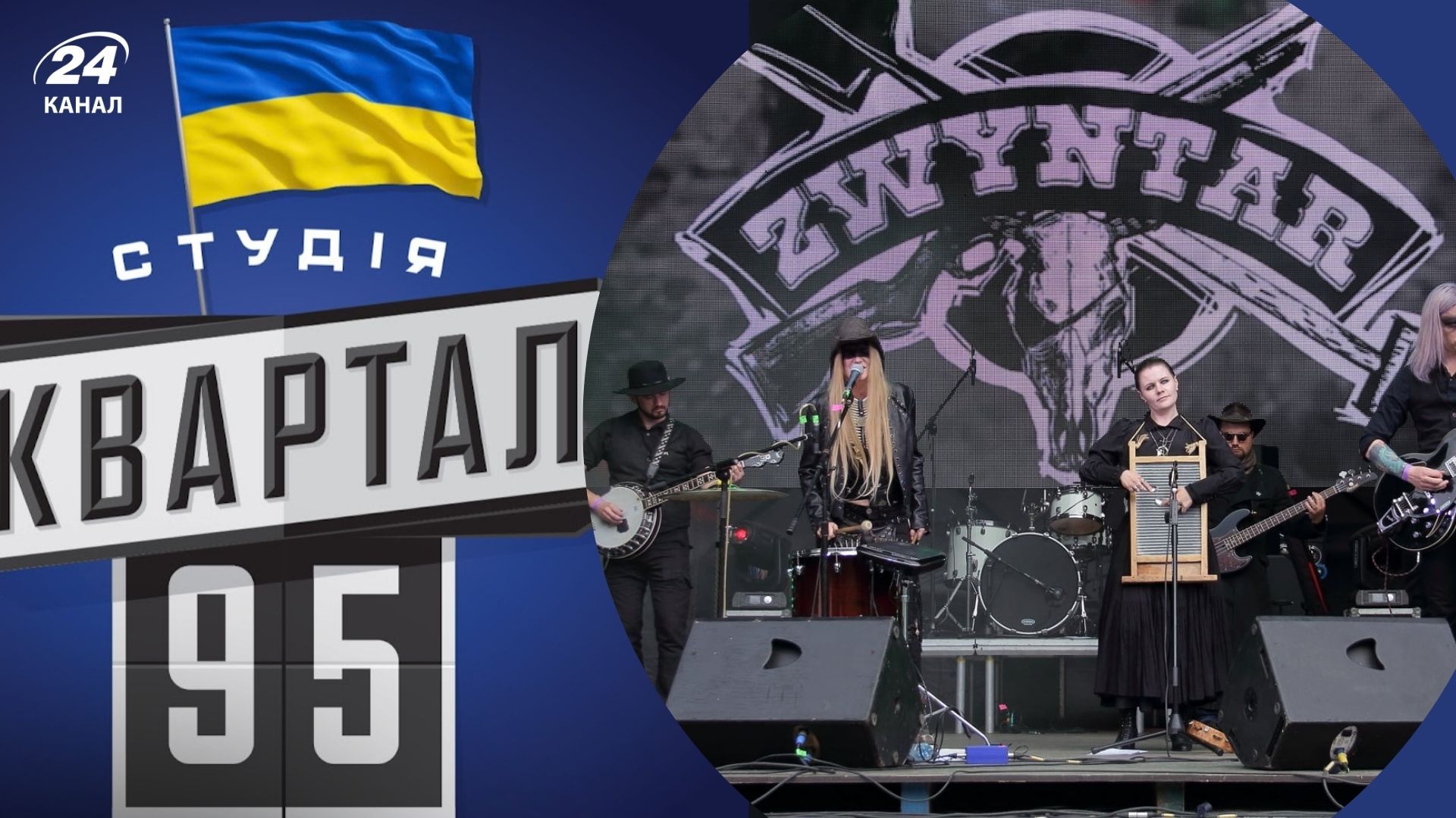 Новий скандал зі студією "Квартал 95" - Show24 Новий скандал зі студією "Квартал 95" - Show24