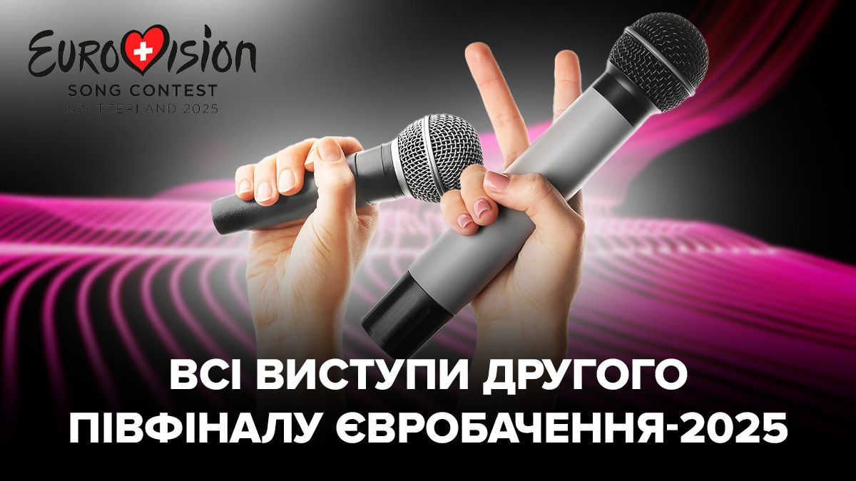 Все выступления второй полуфинал Евровидения 2025