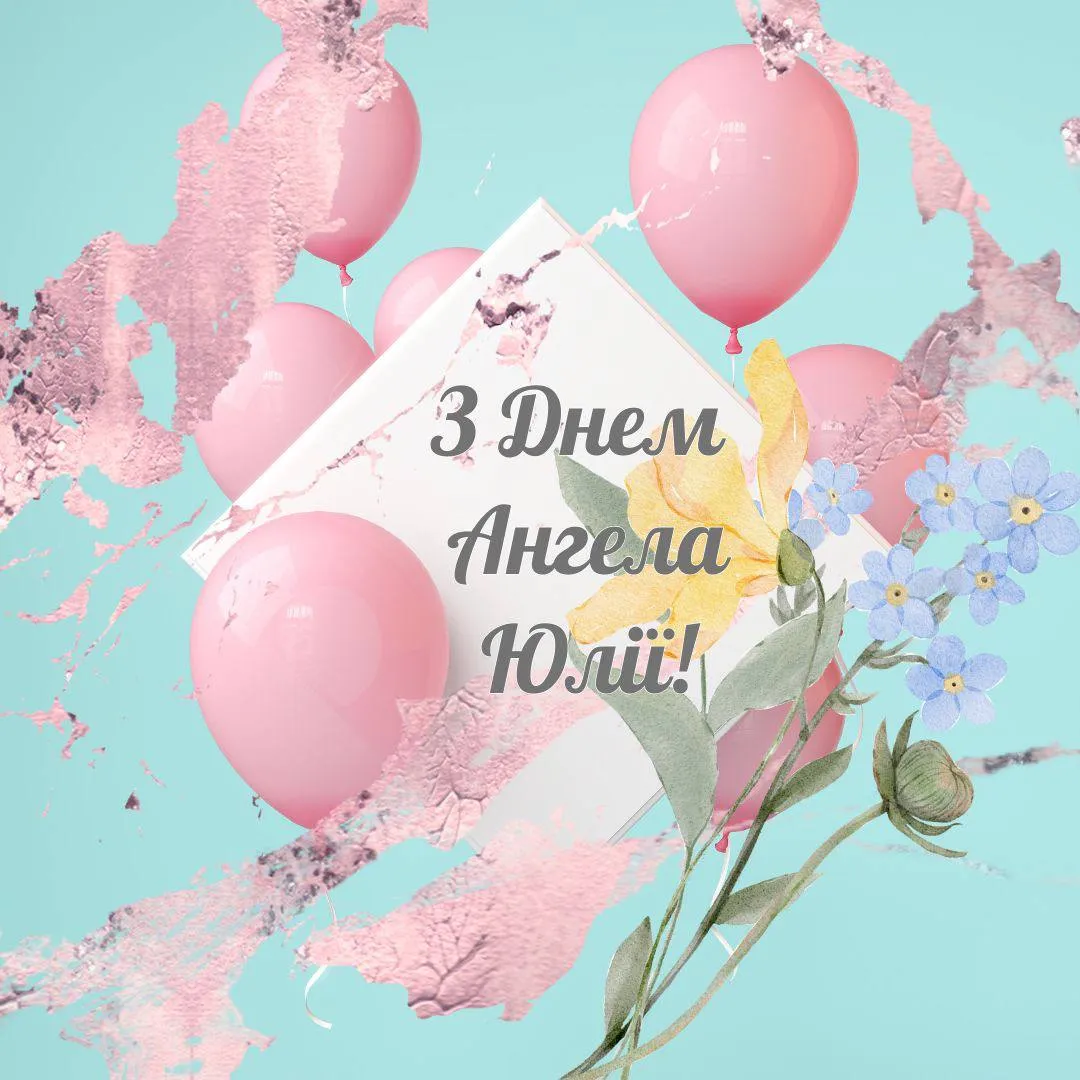 Поздравления с Днем ангела Юлии 2025 Поздравления с Днем ангела Юлии 2025