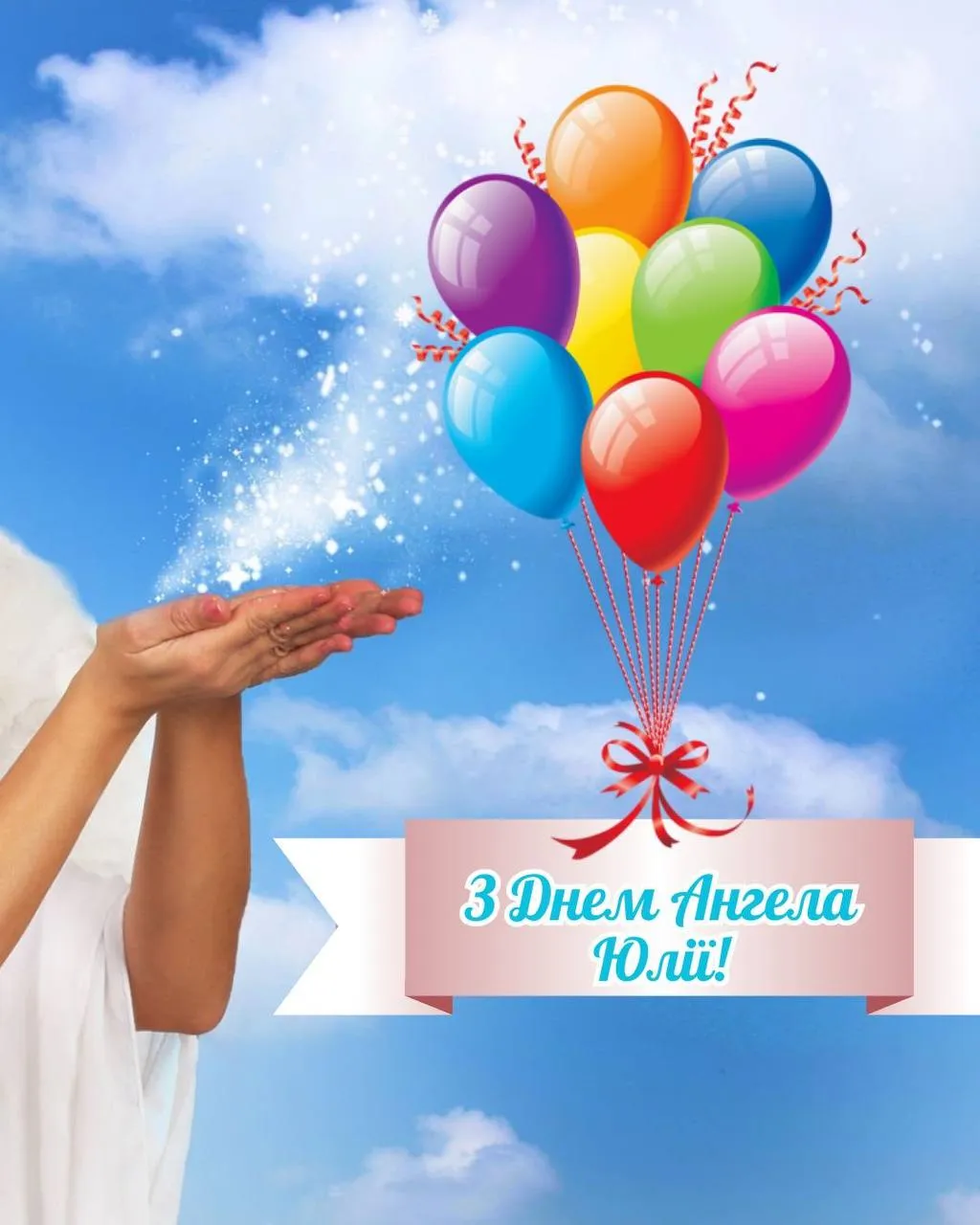 Поздравления с Днем ангела Юлии 2025 Поздравления с Днем ангела Юлии 2025