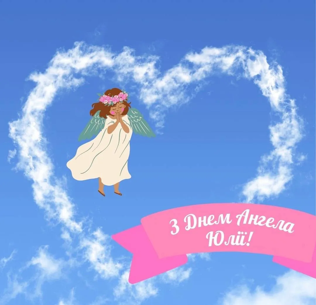 Поздравления с Днем ангела Юлии 2025 Поздравления с Днем ангела Юлии 2025