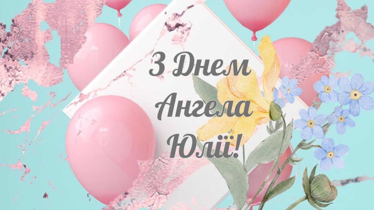 Привітання з Днем ангела Юлії 2025 Привітання з Днем ангела Юлії 2025