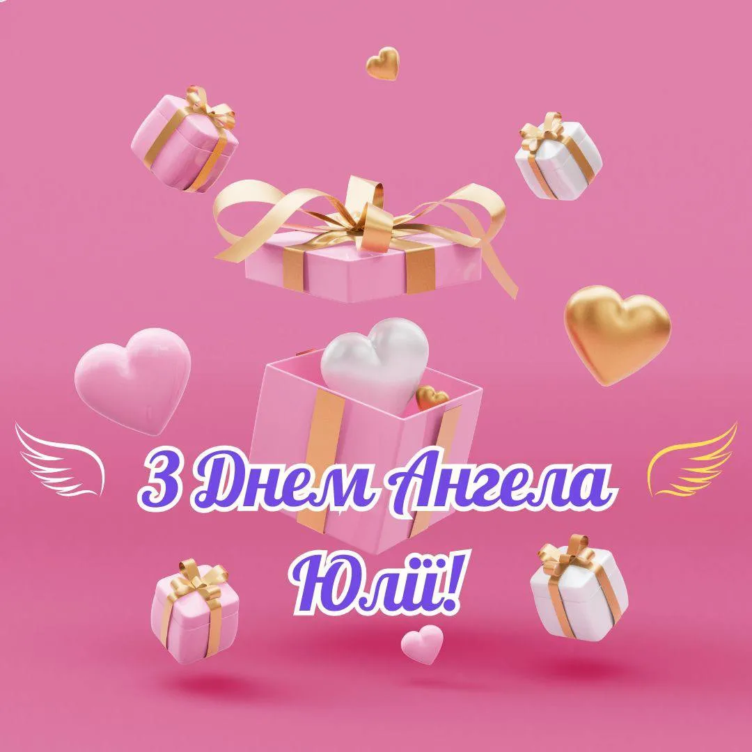 Поздравления с Днем ангела Юлии 2025 Поздравления с Днем ангела Юлии 2025