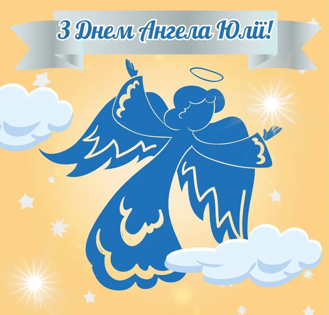 Поздравления с Днем ангела Юлии 2025 Поздравления с Днем ангела Юлии 2025