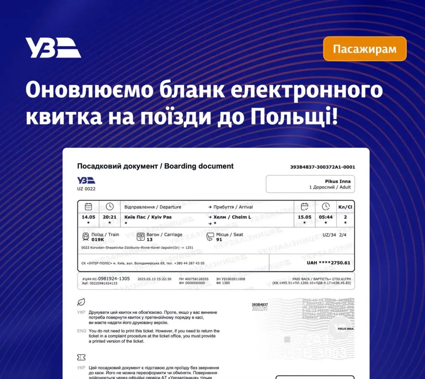 Новий електронний квиток Укрзалізниці до Польщі Новий електронний квиток Укрзалізниці до Польщі