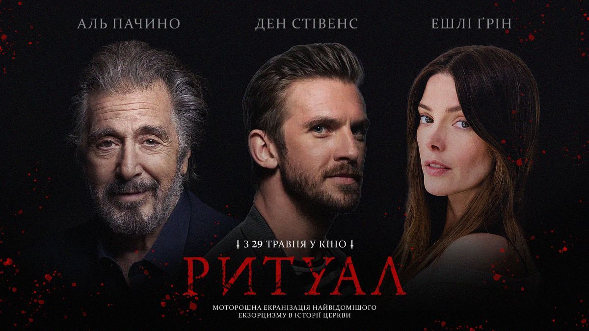 Фильм "Ритуал"