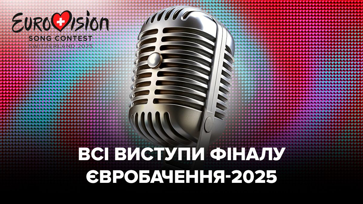 Евровидение 2025 финал - смотреть видео всех выступлений Евровидение 2025 финал - смотреть видео всех выступлений