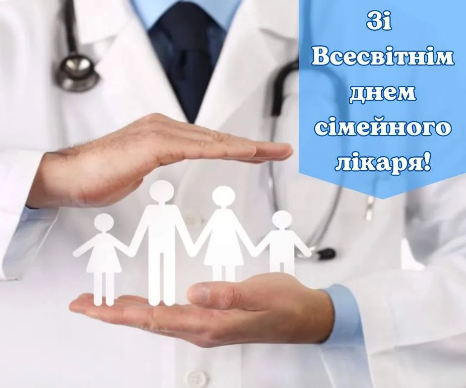 Поздравление с Днем семейного врача 2025 Поздравление с Днем семейного врача 2025