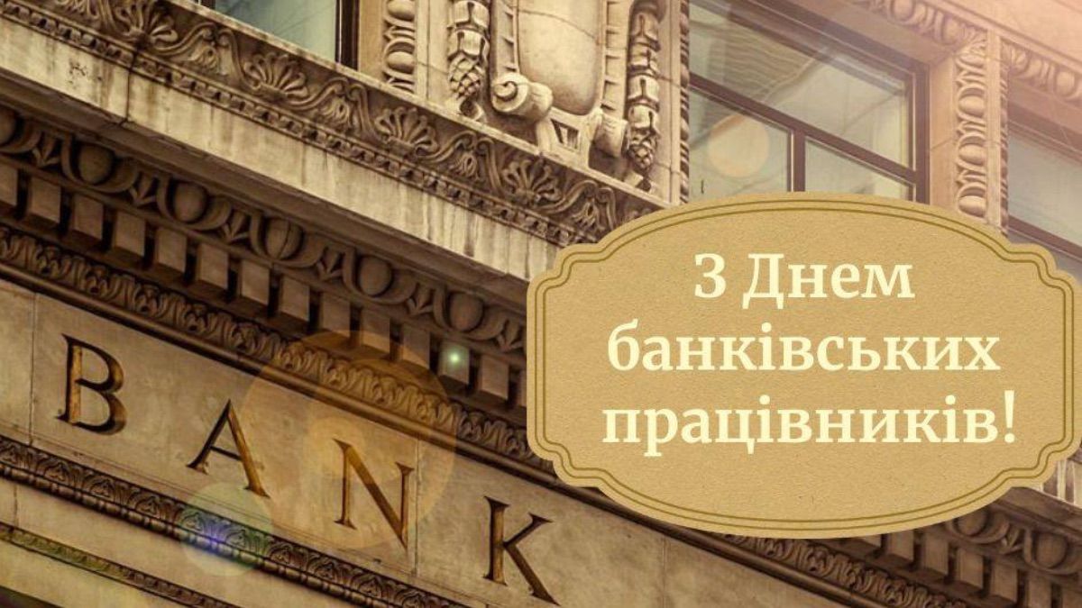Привітання з Днем банкіра 2025 Привітання з Днем банкіра 2025
