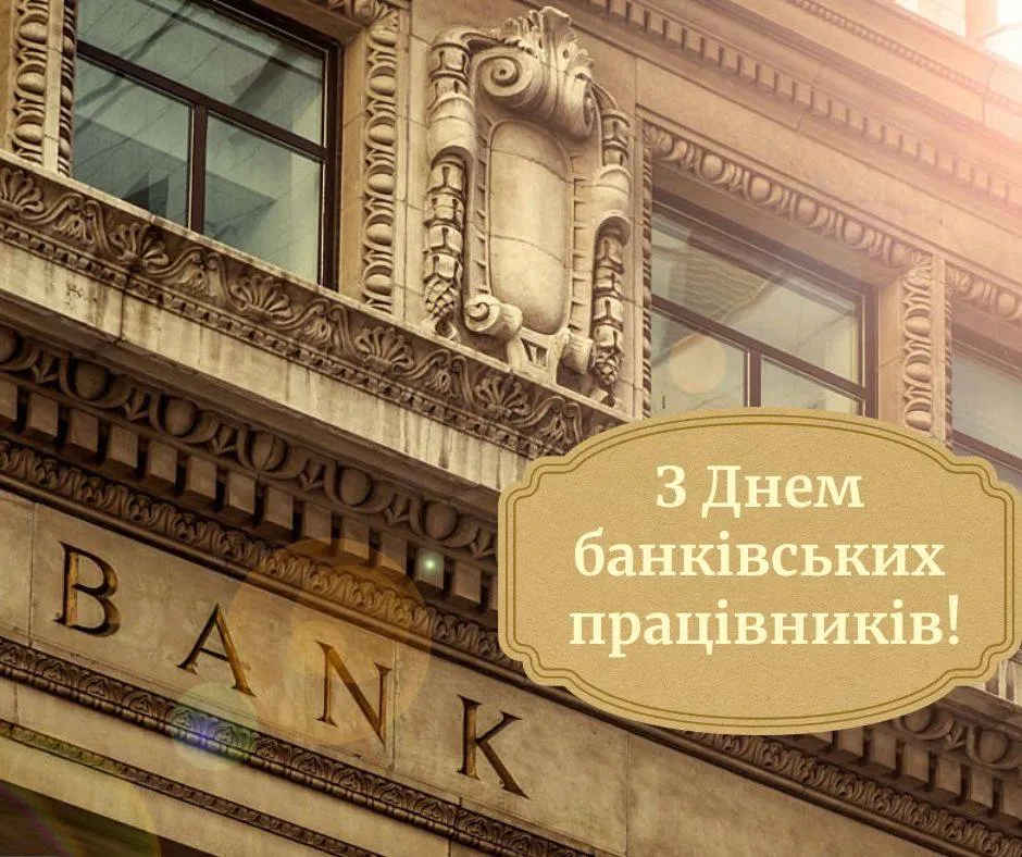 Поздравления с Днем банковских работников 2025 Поздравления с Днем банковских работников 2025
