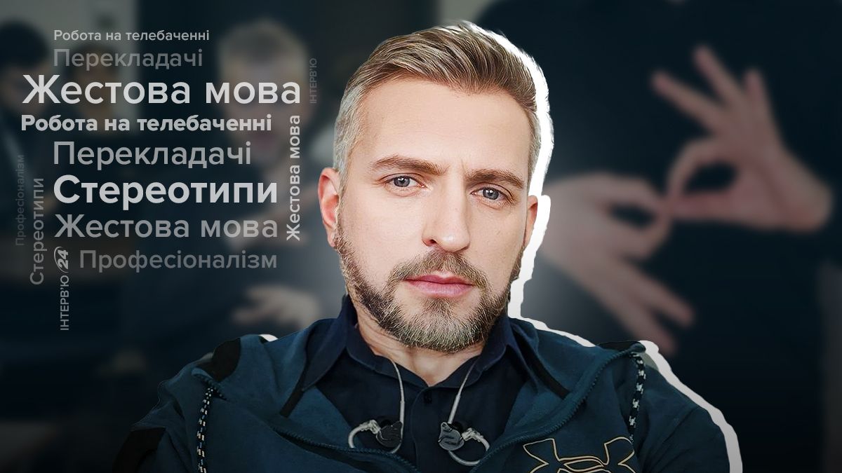 Интервью с переводчиком жестового языка