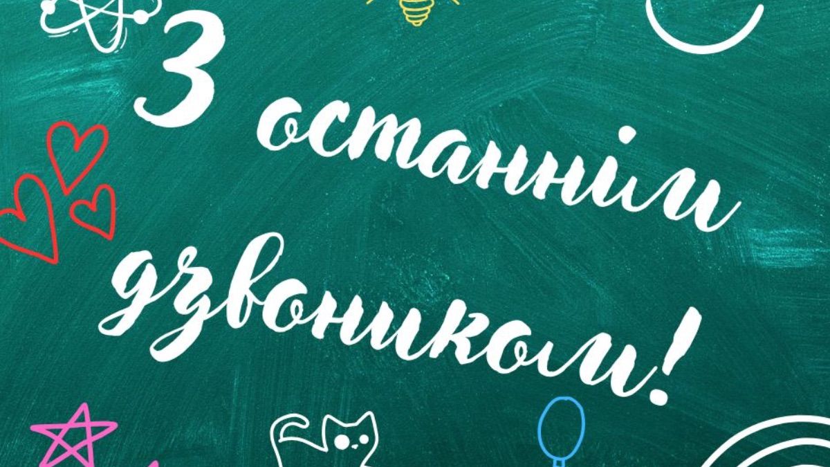 Поздравление с последним звонком 2025 Поздравление с последним звонком 2025