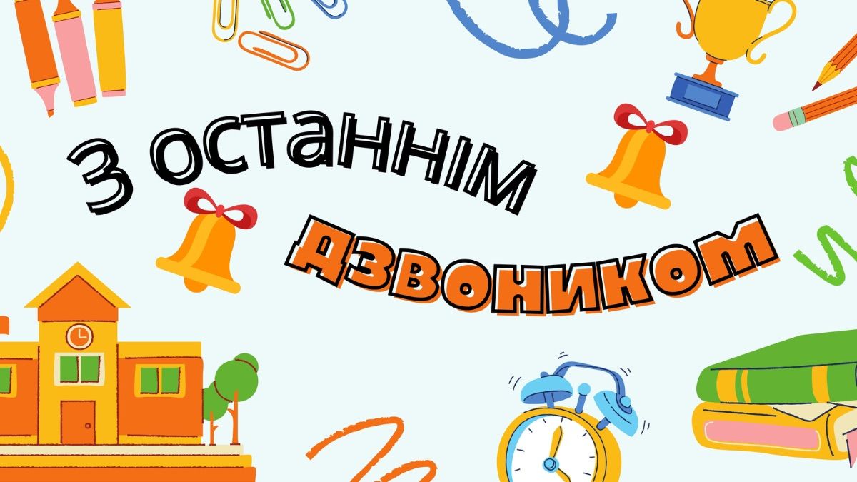 Привітання з останнім дзвоником 2025 Привітання з останнім дзвоником 2025