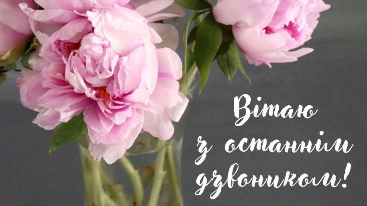 Последний звонок 2025