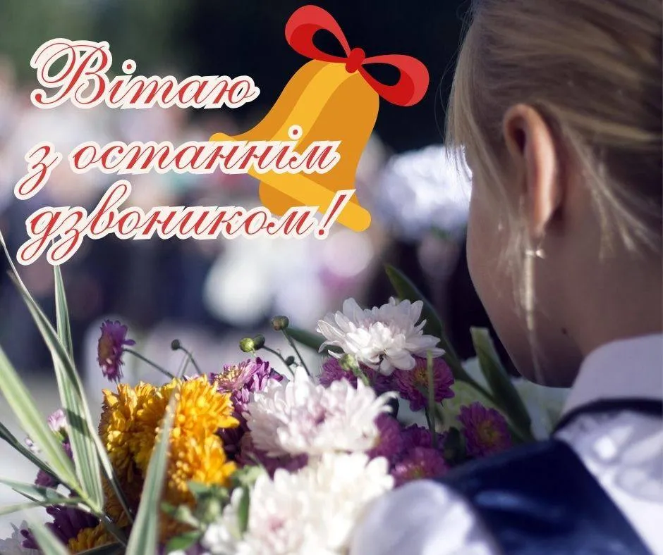 Поздравления с последним звонком 2025 Поздравления с последним звонком 2025