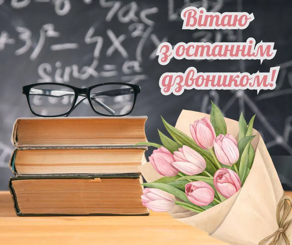 Поздравления с последним звонком 2025 Поздравления с последним звонком 2025