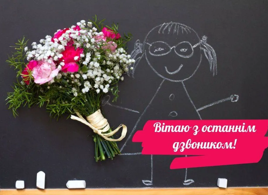 Поздравления с последним звонком 2025 Поздравления с последним звонком 2025