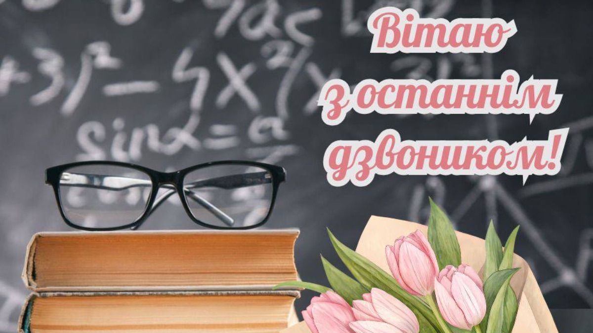 Поздравление с последним звонком 2025