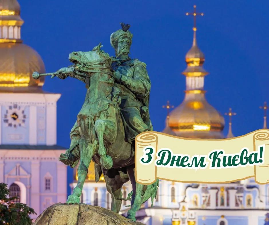 Поздравления с Днем Киева 2025 