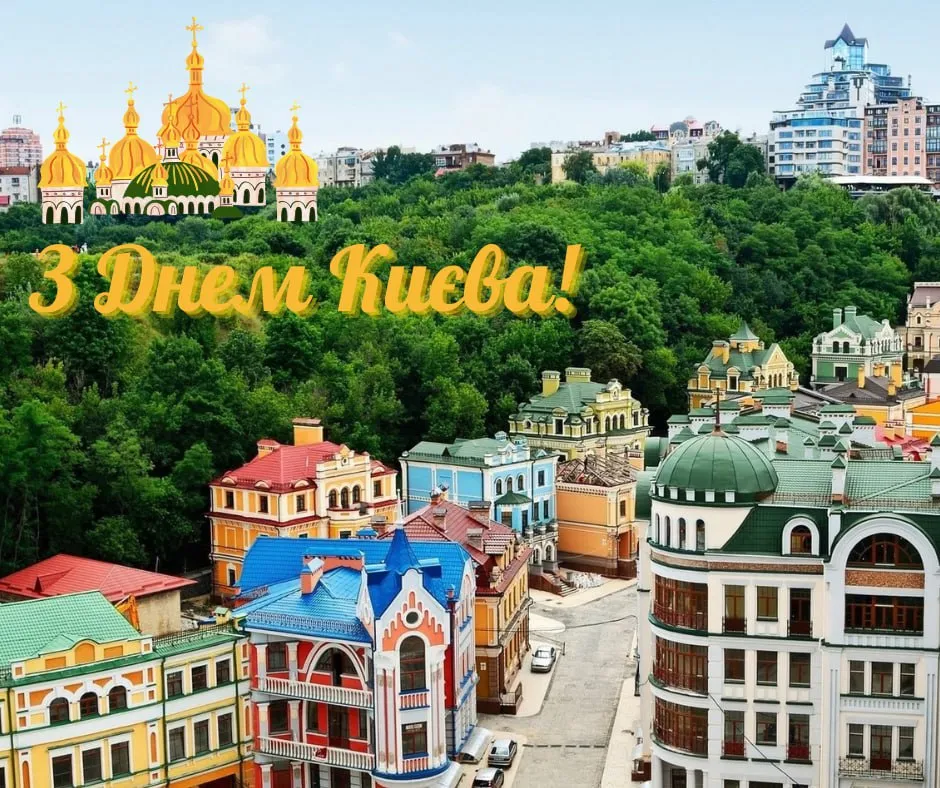Поздравления с Днем Киева 2025 