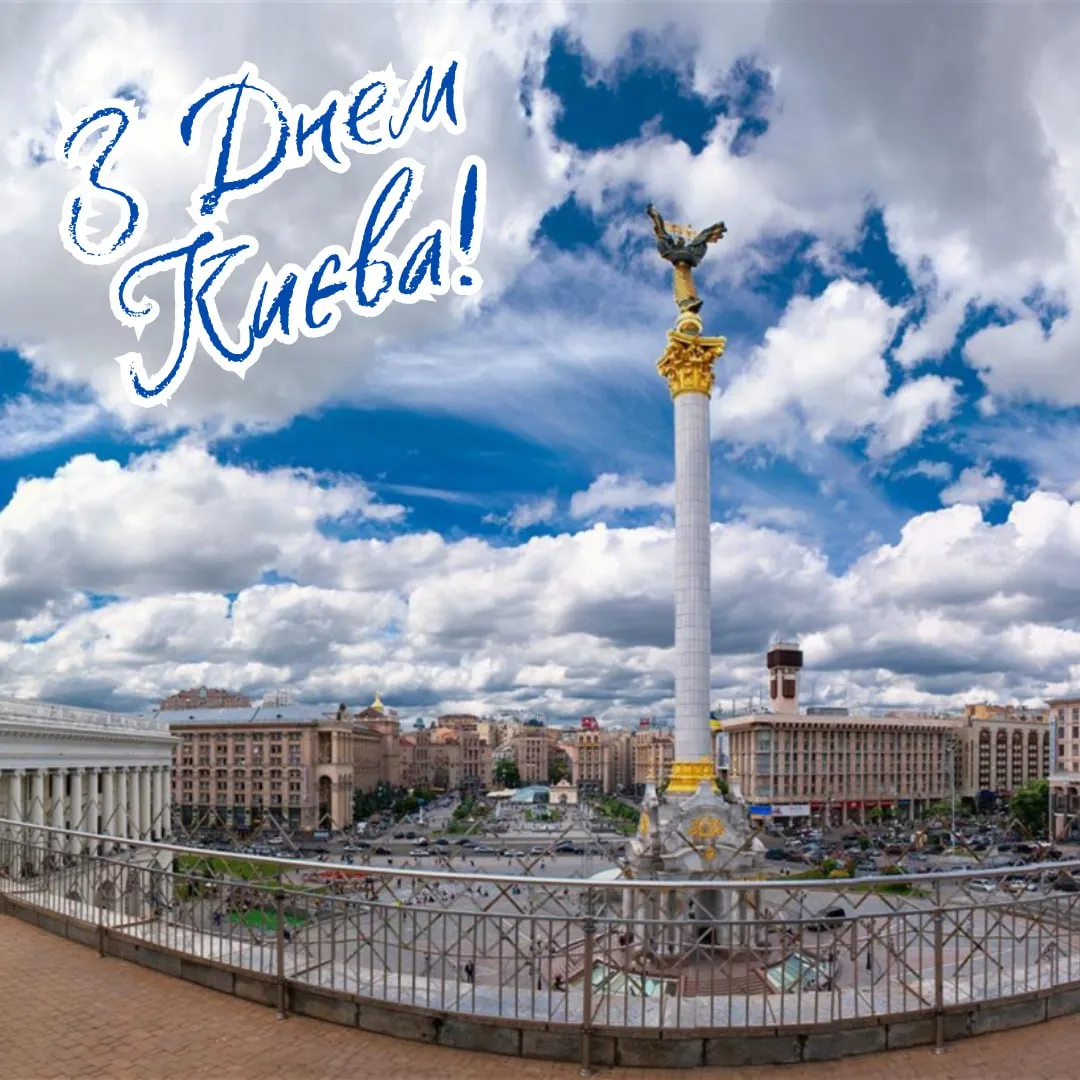 Поздравления с Днем Киева 2025 Поздравления с Днем Киева 2025