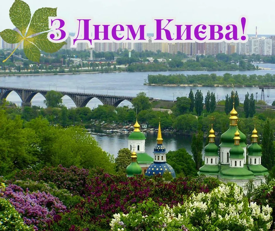 Поздравления с Днем Киева 2025 Поздравления с Днем Киева 2025