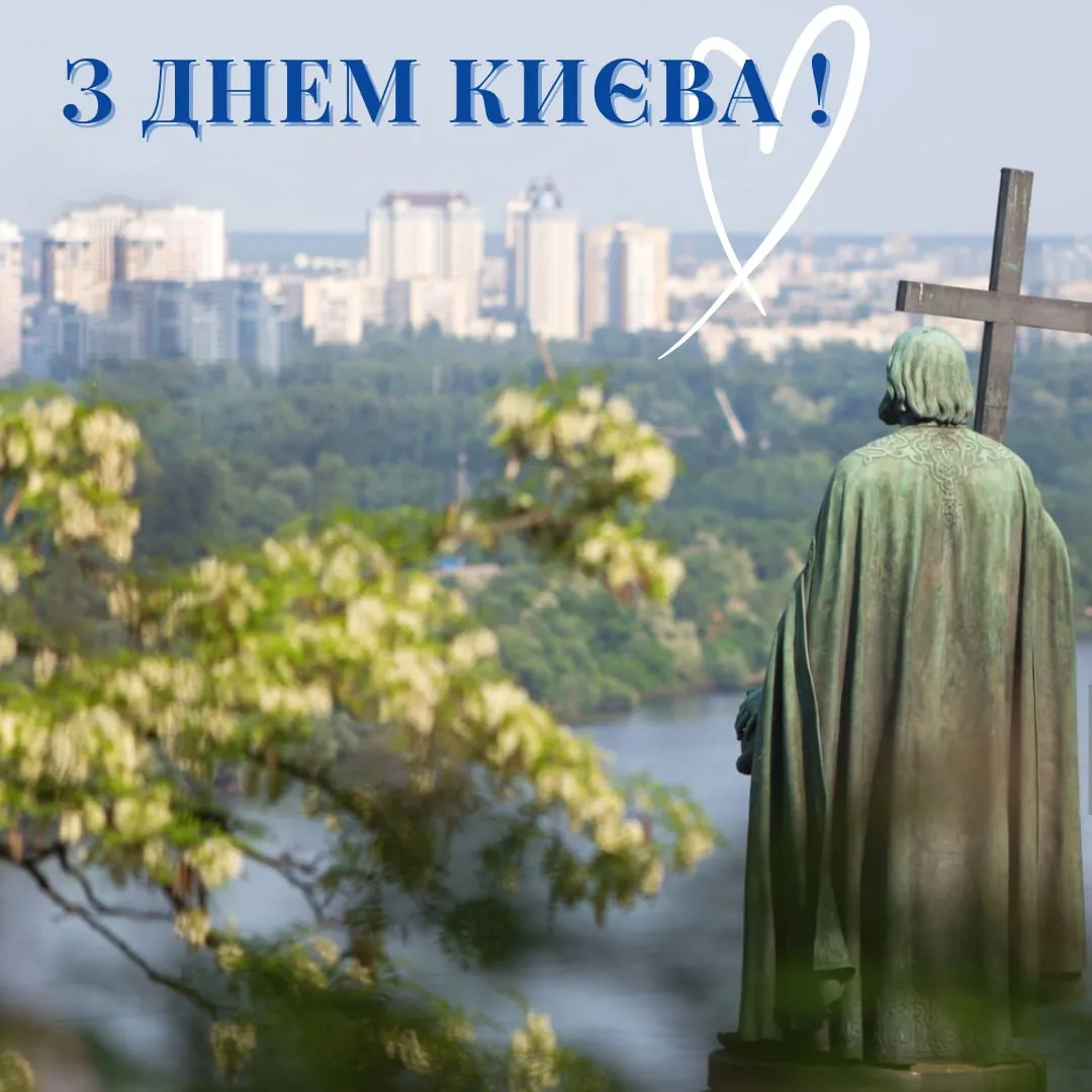 Поздравления с Днем Киева 2025 