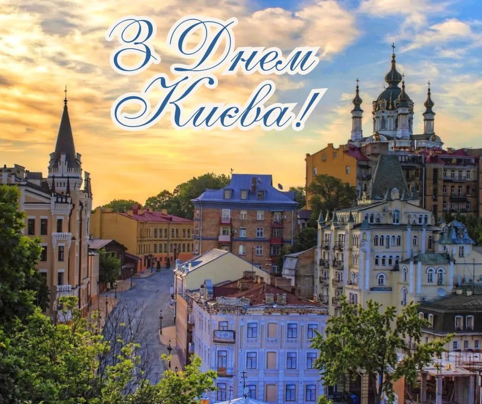 Поздравление с Днем Киева 2025 