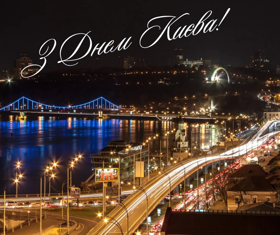 Поздравления с Днем Киева 2025 