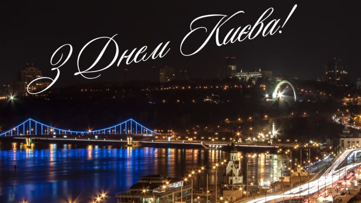 Поздравления с Днем Киева 2025