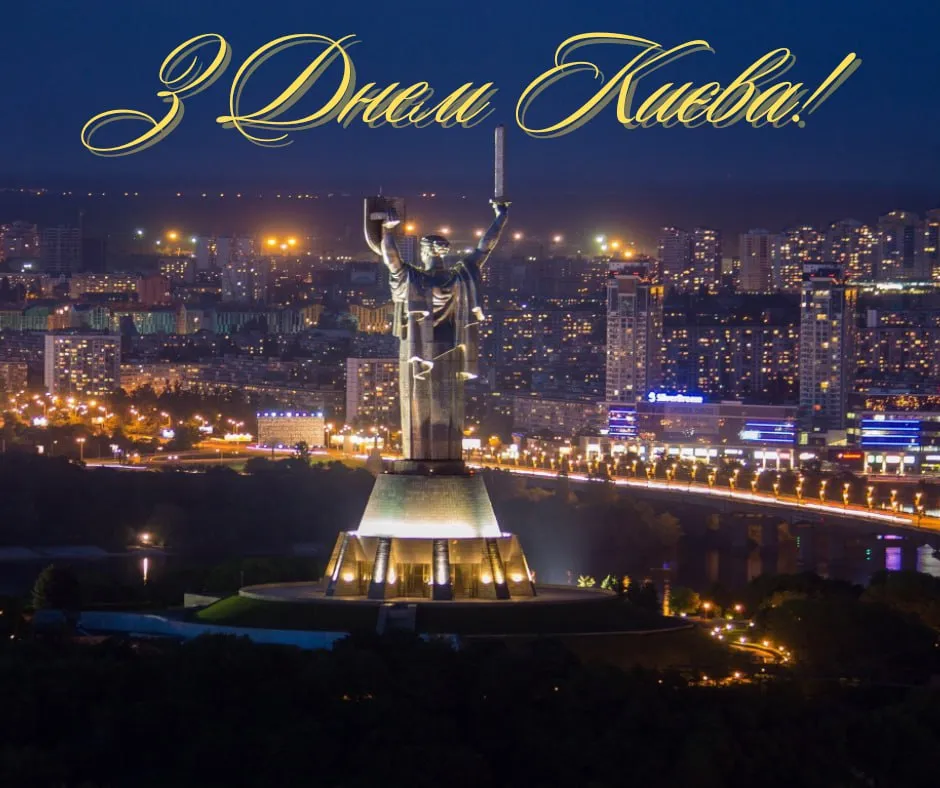 Поздравления с Днем Киева 2025 Поздравления с Днем Киева 2025