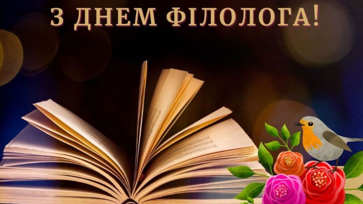 День філолога 2025 День філолога 2025